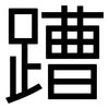 蹧: Grotesk