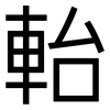 軩: Grotesk