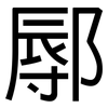 鄏: Grotesk