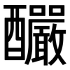 釅: Grotesk