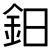 鈤: Grotesk