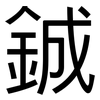 鋮: Grotesk