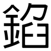 錎: Grotesk