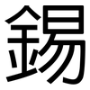 錫: Grotesk 錫: Grotesk