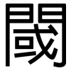 閾: Grotesk