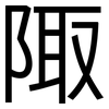 陬: Grotesk