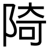 陭: Grotesk