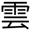 雲: Grotesk