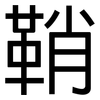 鞘: Grotesk
