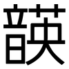 韺: Grotesk