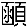 顄: Grotesk