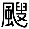 颼: Grotesk