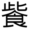 飺: Grotesk