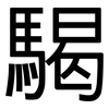 騔: Grotesk