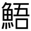 鯃: Grotesk