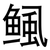 鲺: Grotesk