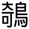 鵸: Grotesk