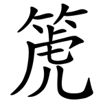 箎