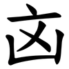 㐫