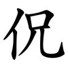 㑆