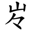㞮