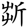 㪿