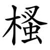 㮻