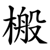 㮽