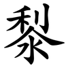 㴝