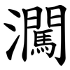 㶒