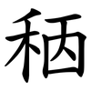 䄼