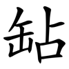 䍄