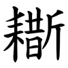 䎰