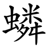 䗲 䗲