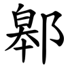 䣗