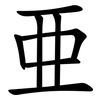 亜 亜