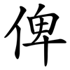 俾