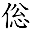 倊