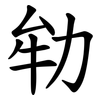 劺 劺