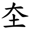 圶