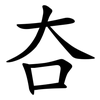 夻