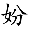 妢