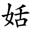 姡