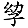 孧