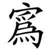 寪