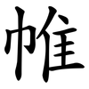 帷 帷