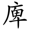 庳