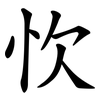 忺