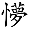 懜