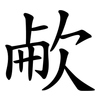 欳 欳